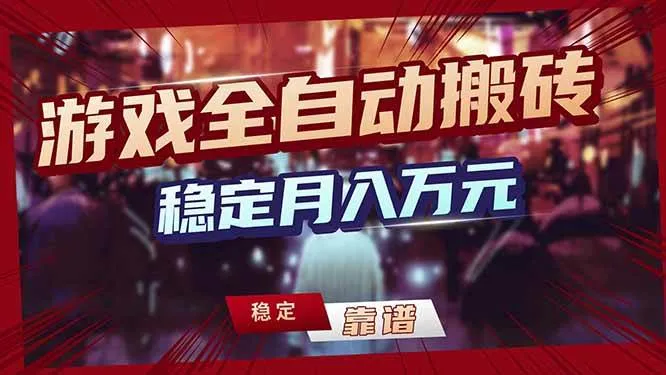 （17707期）三款游戏24小时全自动打金，日入1000+，长期稳定，绿色稳定！-副业吧