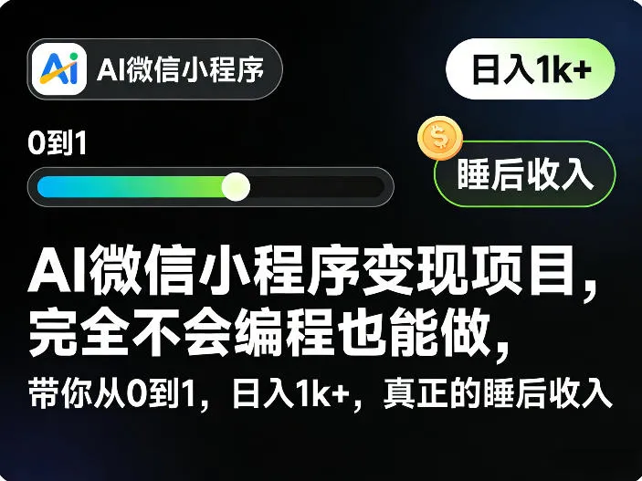 AI微信小程序变现项目,完全不会编程也能做,带你从0到1,日入1k+,真正的睡后收入-副业吧