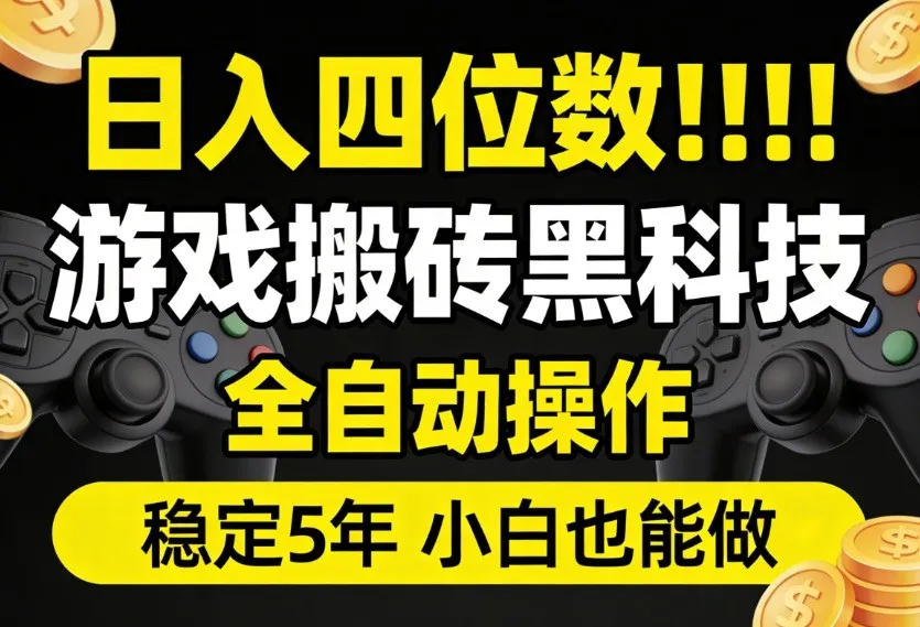 日入四位数！游戏搬砖黑科技全自动操作，一键抢货稳定5年多，小白也能做，手把手带-副业吧