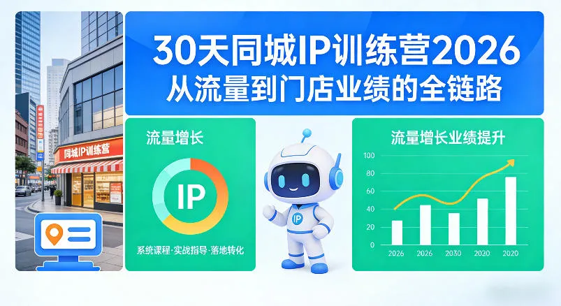 30天同城IP训练营2026年，从流量到门店业绩的全链路（0808更新）-副业吧