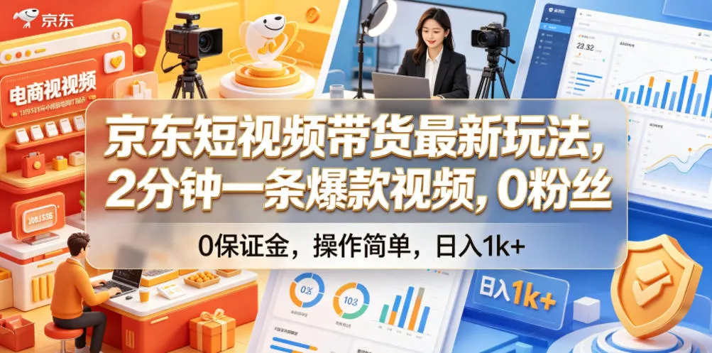 京东短视频带货最新玩法,2分钟一条爆款视频,0粉丝,0保证金,操作简单,日入1k+【揭秘】-副业吧