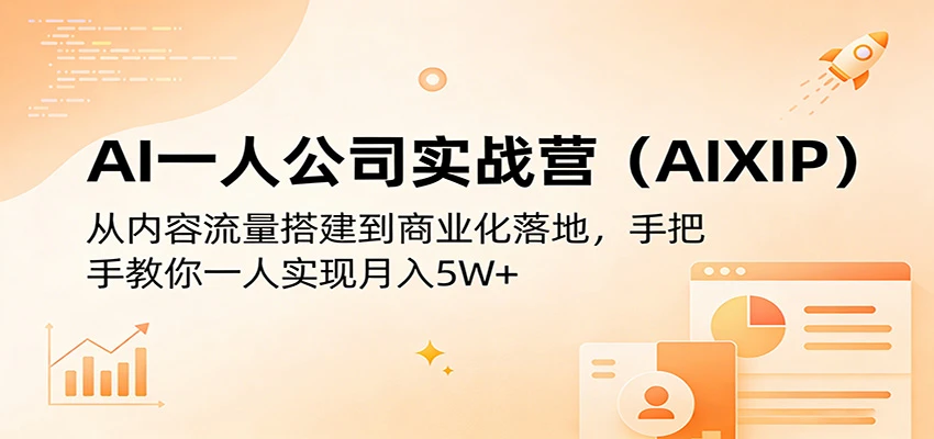【精】AI一人公司实战营(AIXIP)：从内容流量搭建到商业化落地，手把手教你一人实现月入5W+-副业吧