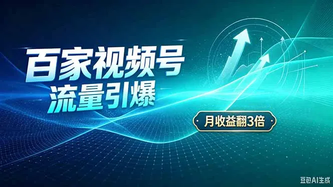 26年王炸项目，实现成本翻几倍。长久稳定，通过百度视频号发布，赚取播放量+广告收益-副业吧