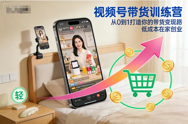 视频号带货训练营，从0到1打造你的带货变现路，低成本在家创业-副业吧