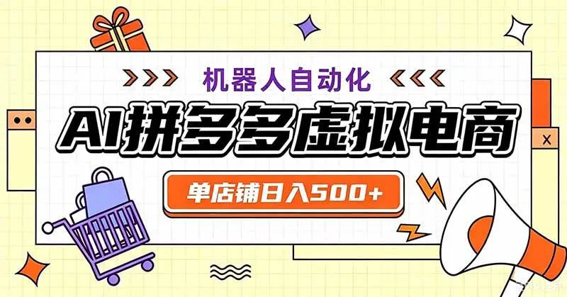 (19619期)用AI辅助开一家日入500+的拼多多虚拟店,机器人全自动托管-副业吧