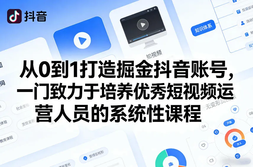 从0到1打造掘金抖音账号，一门致力于培养优秀短视频运营人员的系统性课程-副业吧