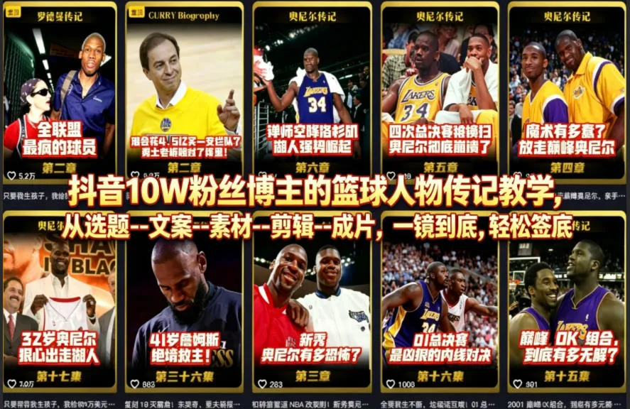 抖音10W粉丝博主的篮球人物传记教学，从选题–文案–素材–剪辑–成片，一镜到底，轻松签约精选独家-副业吧