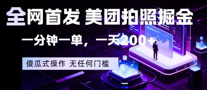 全网首发，美团拍照掘金，一分钟一单，一天200+，一部手机即可，无任何门槛【揭秘】-副业吧
