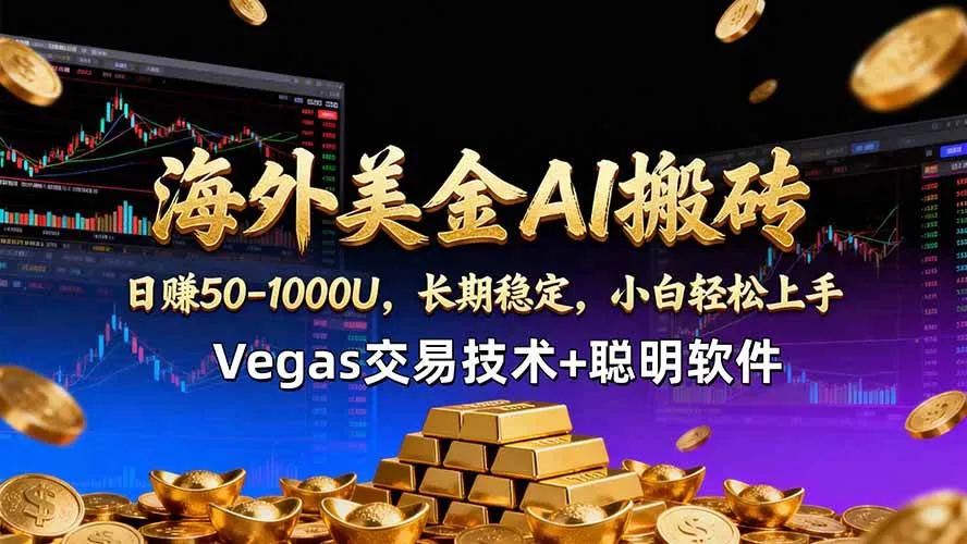 （18276期）海外美金AI搬砖技术Vegas交易技术+聪明软件【训练营第七期】，日赚50-100U-副业吧