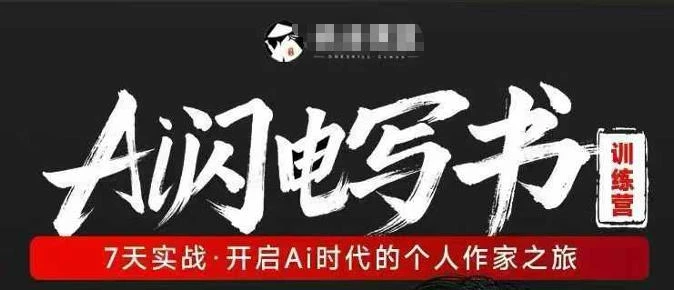 【精】AI闪电写书训练营,7天实战,开启AI时代个人作家之旅-副业吧