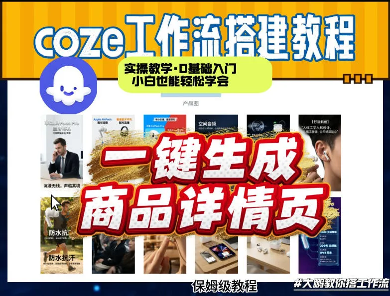 coze扣子智能体一键生成商品详情页，实操教学，0基础入门小白也能轻松学会-副业吧