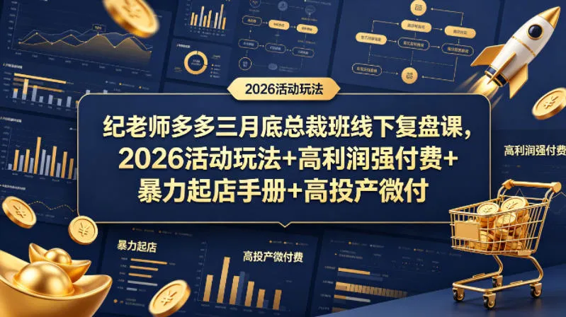 纪老师多多三月底总裁班线下复盘课，2026活动玩法+高利润强付费+暴力起店手册+高投产微付费-副业吧