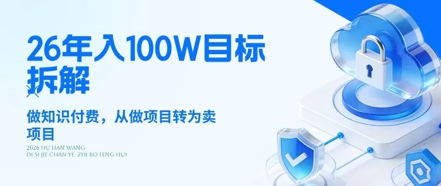 26年年入100W目标拆解：做知识付费，从做项目转为卖项目【揭秘】-副业吧