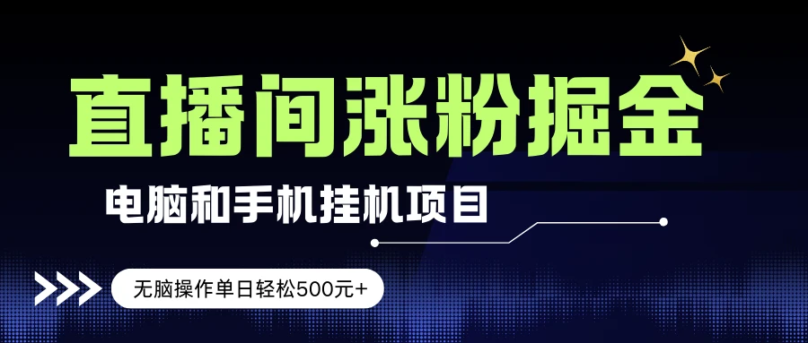 电脑或手机直播涨粉挂机项目，单日轻松500元+，新手小白无脑操作，非常简单-副业吧