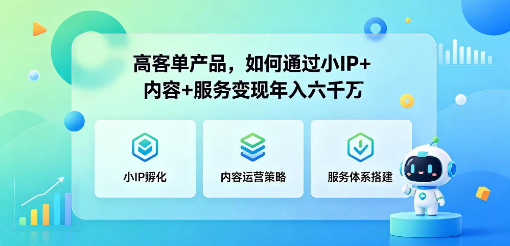 【精】群响夜话会296期 高客单产品,如何通过小P+内容+服务变现年入六干万-副业吧