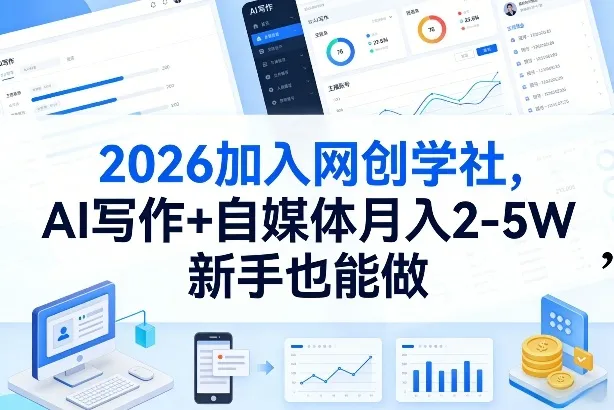 2026加入网创学社，AI写作+自媒体月入2-5W，新手也能做【揭秘】-副业吧