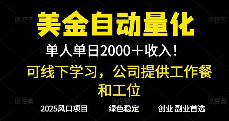 （16653期）2025超前美金自动量化！单人单日收益1000+，线下学习，支持实地考察