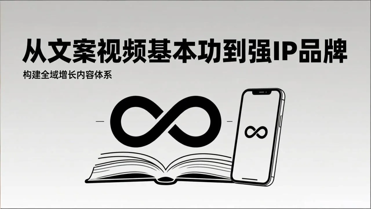 （17166期）2026内容获客系统课：从文案视频基本功到强IP品牌，构建全域增长内容体系-副业吧