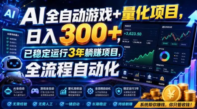 (19418期)AI全自动游戏+量化项目,日入300+,已稳定运行3年躺賺项目,全流程自动化【揭秘】-副业吧 (19418期)AI全自动游戏+量化项目,日入300+,已稳定运行3年躺賺项目,全流程自动化【揭秘】-副业吧