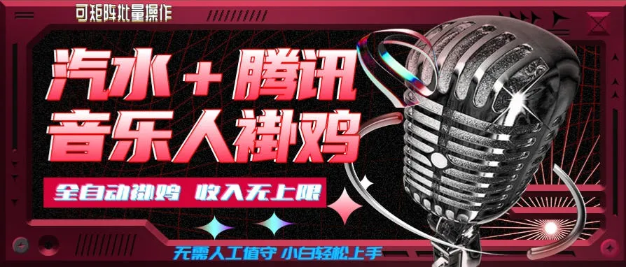 汽水音乐+腾讯音乐人挂G玩法,懒人项目,可批量,无需人工值守,小白轻松上手【揭秘】-副业吧