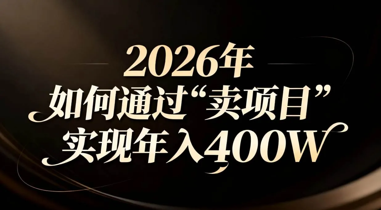 （16999期）2026年如何通过“卖项目”实现年入百万-副业吧