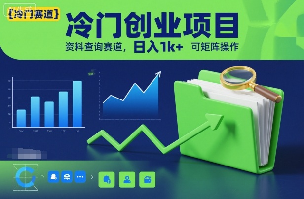 冷门创业项目，资料查询赛道，日入1k+，可矩阵操作-副业吧