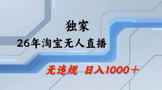 2026最新技术淘宝无人直播带货教学，不封号，不违规，公+私玩法，操作简单，日入1k+【揭秘】-副业吧