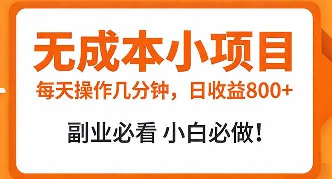 （17307期）无成本小项目 每天操作几分钟，真实日收益800+ 副业必看 小白必做！-副业吧