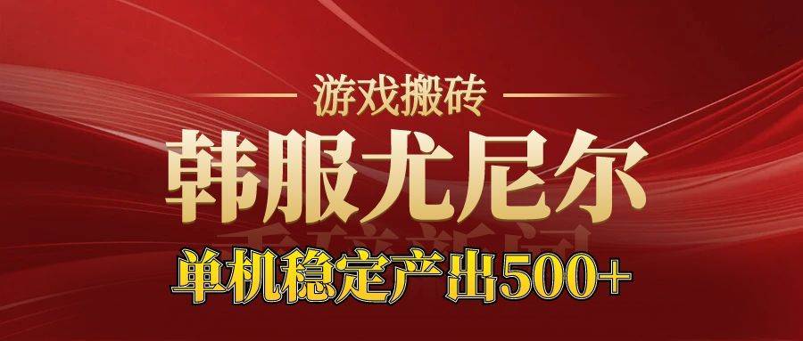 (16599期)老牌尤尼尔搬砖项目 新区开服 金币材料价值直线上升 可达月入过万的项目-副业吧