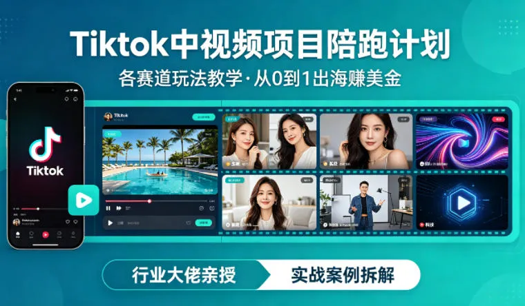 某大佬的Tiktok中视频项目陪跑，涵盖TK各个赛道玩法教学，从0到1出海賺美金-副业吧