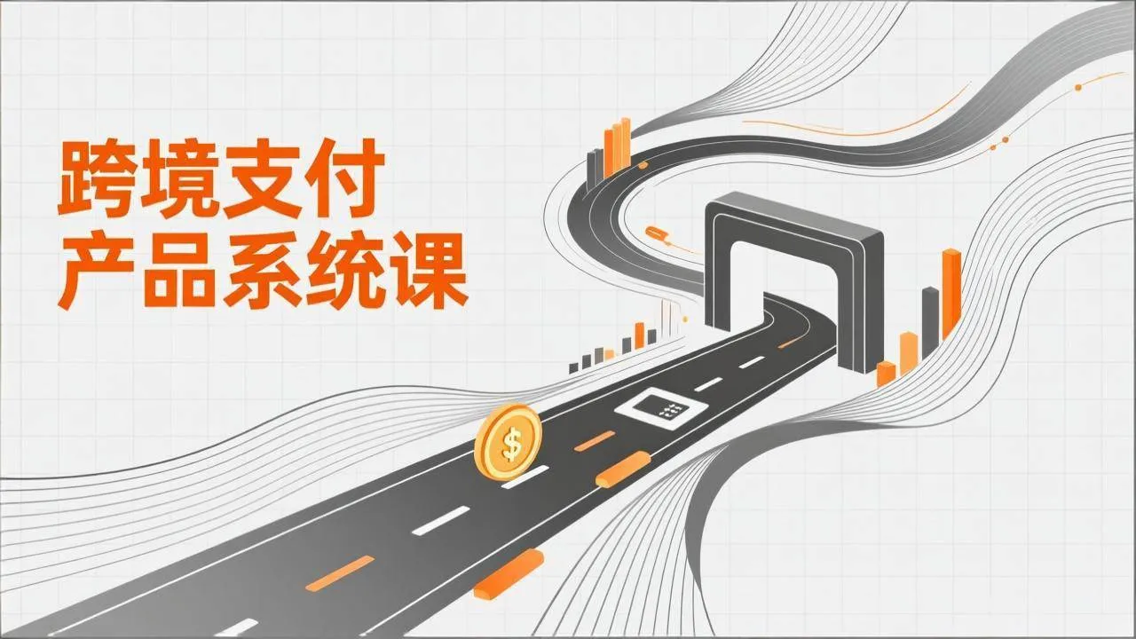 （17289期）跨境支付产品系统课，涵盖基础理论、通道解析、核心系统设计，附赠11套原型，助力升职加薪-副业吧