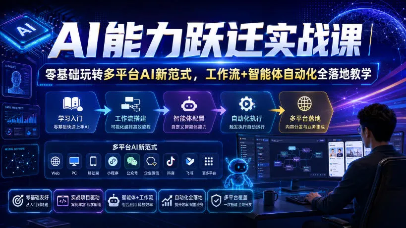 AI能力跃迁实战课|零基础玩转多平台AI新范式,工作流+智能体自动化全落地教学-副业吧