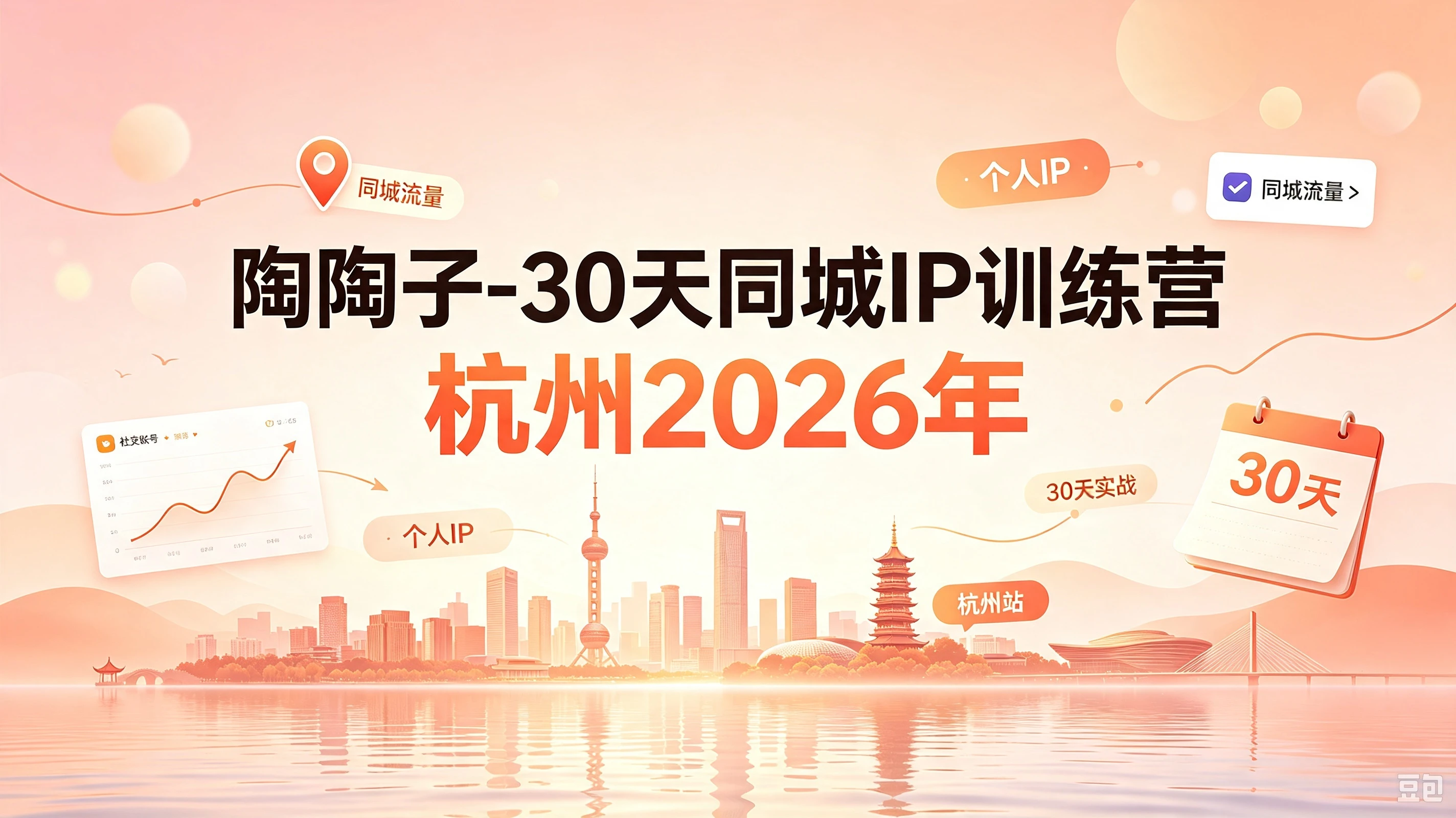 【精】30天同城IP训练营2026年,从流量到门店业绩的全链路(0808更新)-副业吧