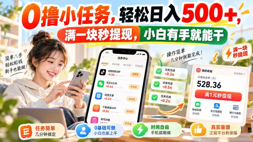 0撸小任务,轻松日入500+,满一块秒提现,小白有手就能干,动动手指就能賺-副业吧