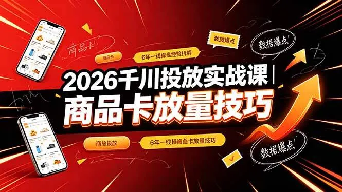 （19171期）2026千川投放实战课｜6年一线操盘经验拆解，通俗讲解全域投放，吃透商品卡放量技巧-副业吧