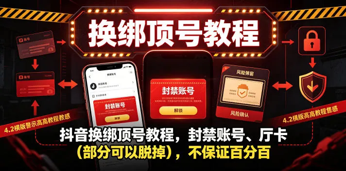 抖音换绑顶号教程,封禁账号、Ting卡(部分可以脱掉),不保证百分百-副业吧