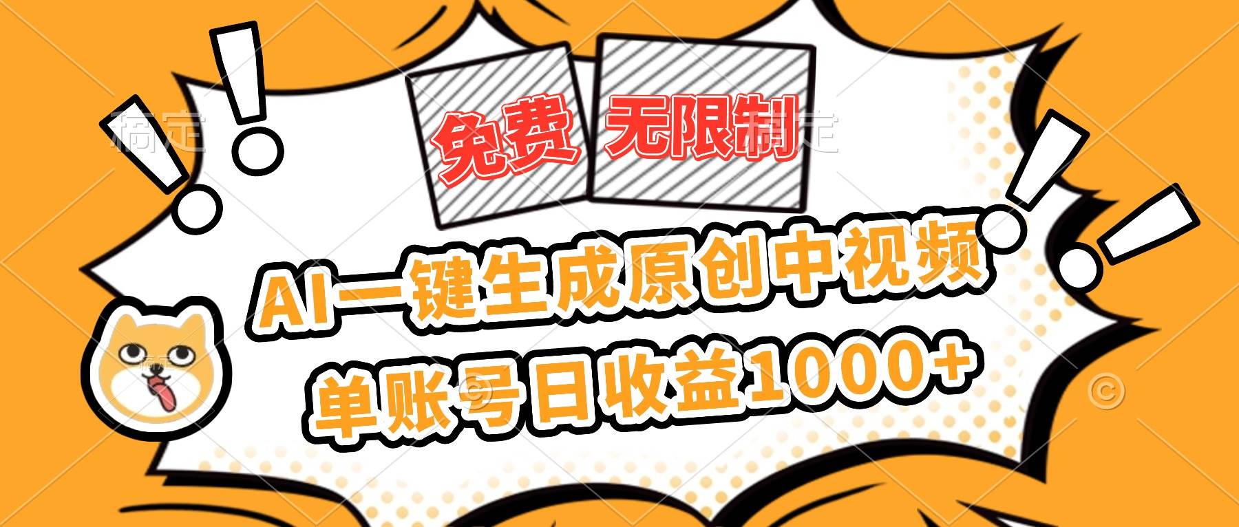 （16477期）免费无限制，AI一键生成原创中视频，单账号日收益1000+-副业吧