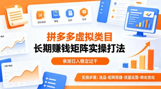 做拼多多虚拟类目想长期賺钱?这套矩阵实操打法,亲测日入稳定过千【揭秘】-副业吧