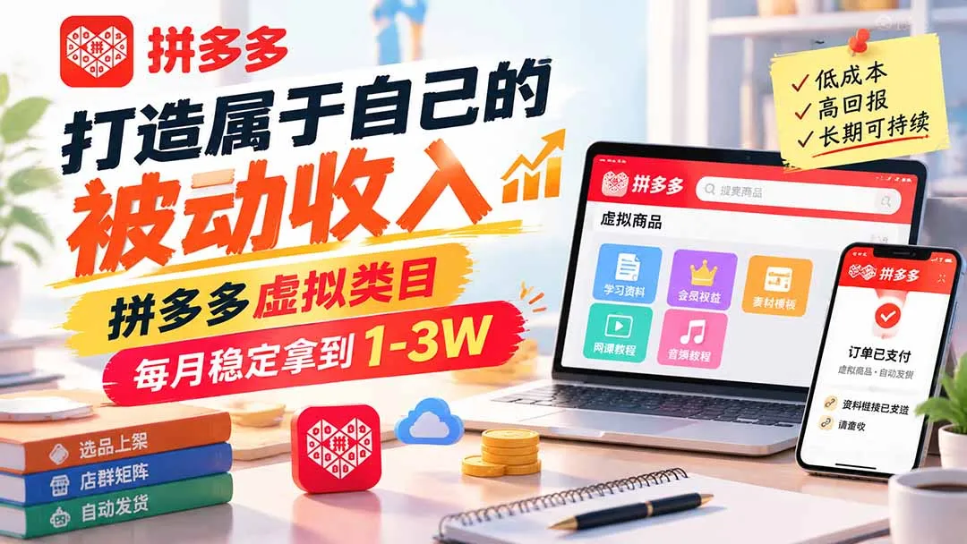 打造属于自己的被动收入，拼多多虚拟类目，每月稳定拿到 1-3W-副业吧