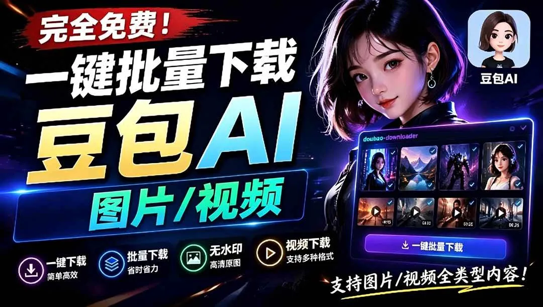 （19107期）Github最新发布！一键批量下载豆包AI无水印图片/视频，简单易用，自动解析提示词，doubao-downloader-副业吧