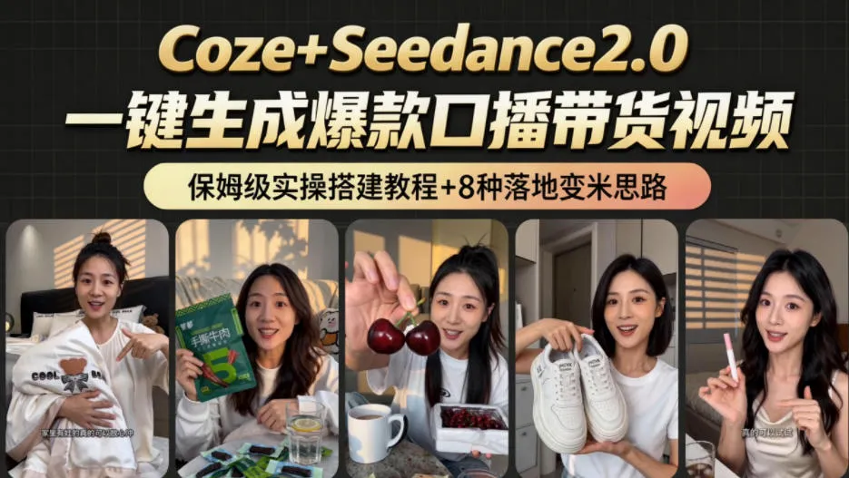 2026AI新玩法!从400到2.8w:一条Coze工作流的8种变现方式,日入1k+,附全套搭建+变现教程-副业吧