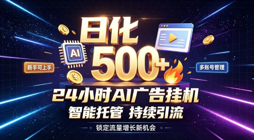 稳定日化500+,不用人工值守的,在家把握流量变现新机遇【揭秘】-副业吧