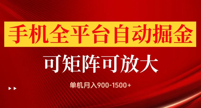 手机全平台自动掘金项目，可放大操作，单机月入900-1500+，做完当日就可以提现【揭秘】-副业吧