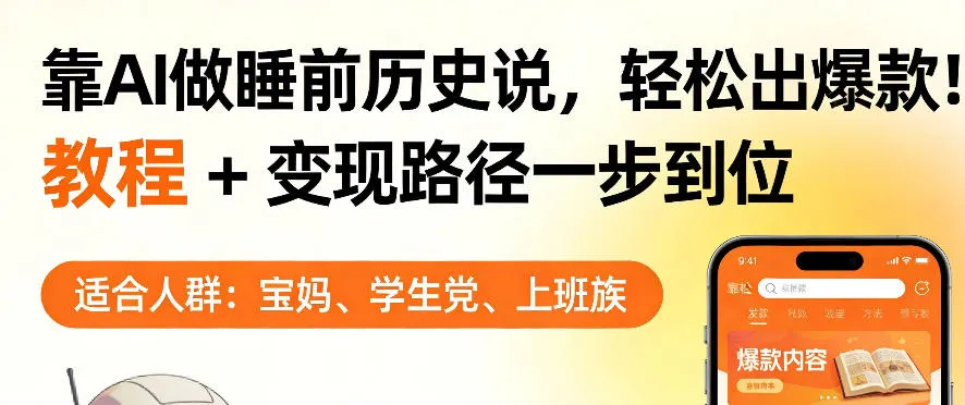 靠AI做睡前历史解说，轻松出爆款！教程+变现路径一步到位，单个视频收益1K+【揭秘】-副业吧
