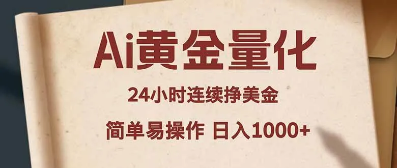 (18031期)Ai黄金量化,24小时连续挣美金,小白轻松入手,简单易操作,日入1000+-副业吧