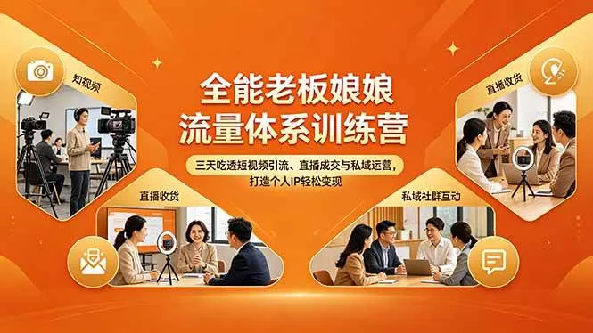 （18187期）全能老板娘流量体系训练营，三天吃透短视频引流、直播成交与私域运营，打造个人IP轻松变现-副业吧