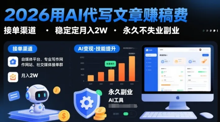 2026用AI代写文章賺稿费，提供接单渠道，稳定月入2W，永久不失业副业-副业吧
