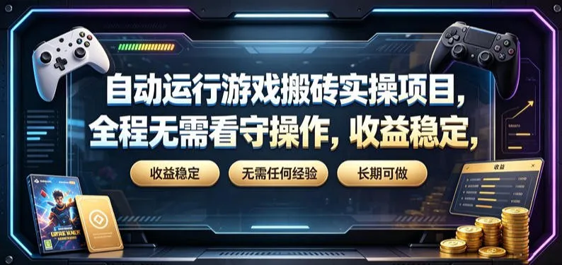 自动运行游戏搬砖实操项目，全程无需看守操作，收益稳定，无需任何经验，长期可做【揭秘】-副业吧