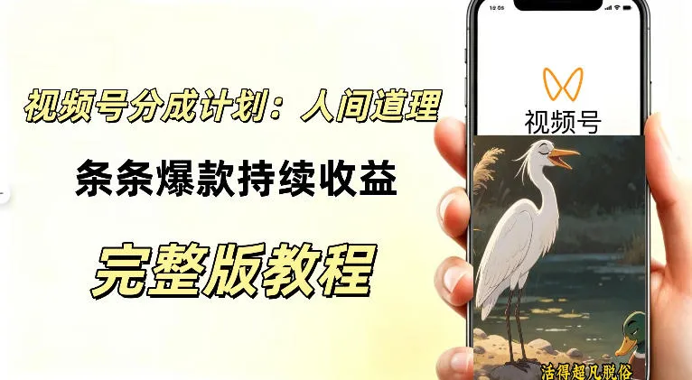 视频号新玩法之AI动漫画风励志视频,不用会画画、不用拍摄,持续化收益,详细拆解-副业吧