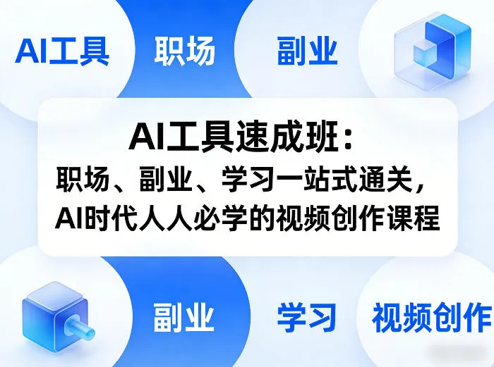 AI工具速成班：职场、副业、学习一站式通关，AI时代人人必学的视频创作课程-副业吧